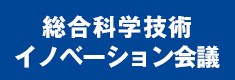 総合科学技術・イノベーション会議